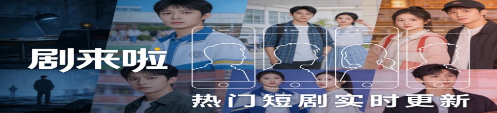 剧来啦