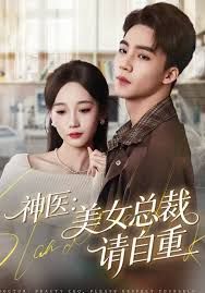 神医美女总裁请自重