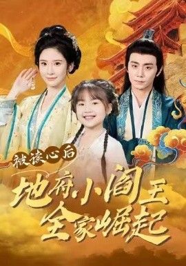 被读心后地府小阎王全家崛起